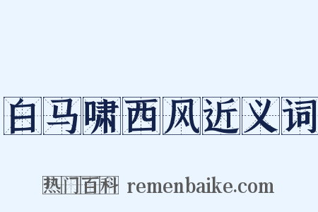 白马啸西风近义词是什么意思的图片